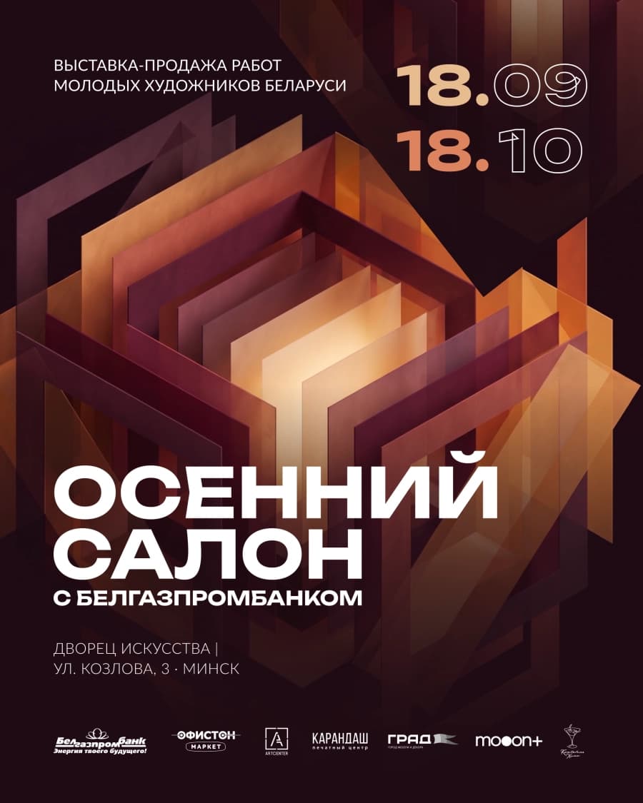 Выставка-продажа Осенний Салон с Белгазпромбанком