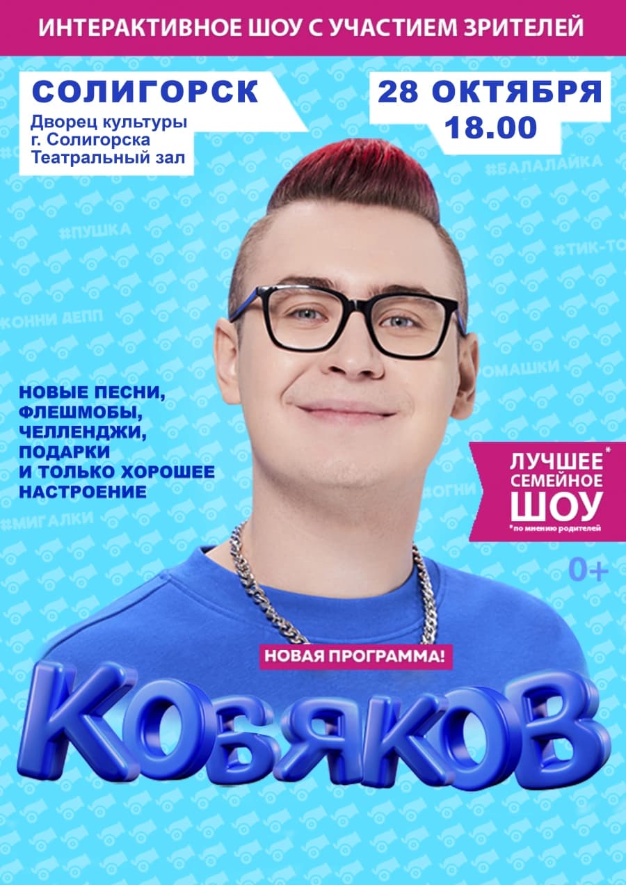 Концерт "Кобяков. Шоу "Пушка"