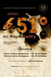 «451°по Фаренгейту: путь Клариссы»