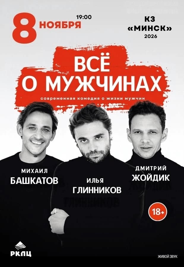 Спектакль "Все о мужчинах"