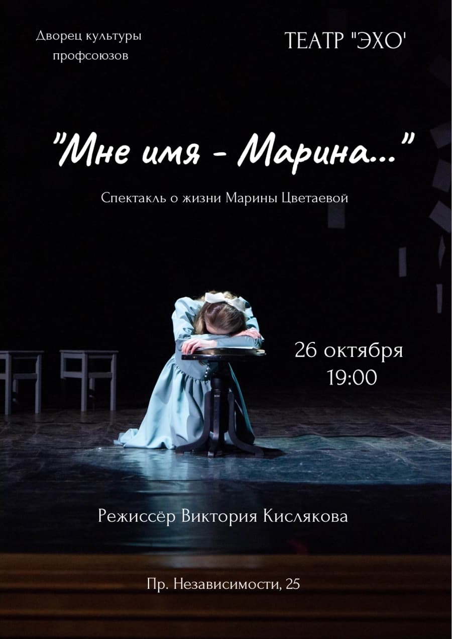 Спектакль  театра "ЭХО" "Мне имя - Марина..."