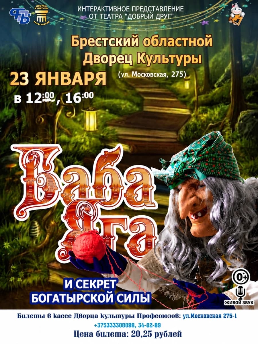 Детский спектакль "Баба Яга и секрет богатырской силы"