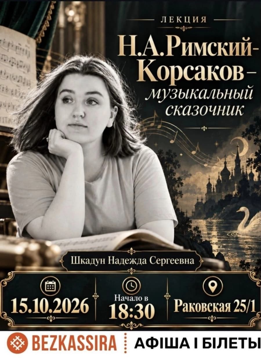 Николай Андреевич Римский-Корсаков: музыкальный сказочник