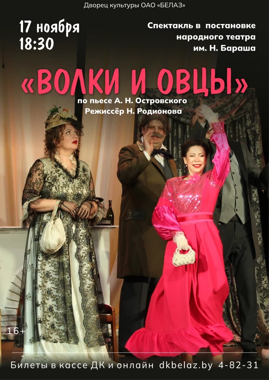 Спектакль "ВОЛКИ И ОВЦЫ"