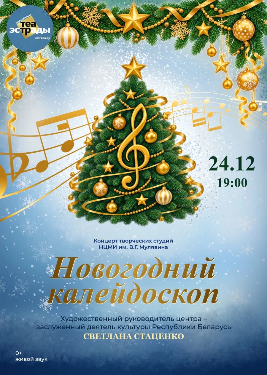 «Новогодний калейдоскоп»
