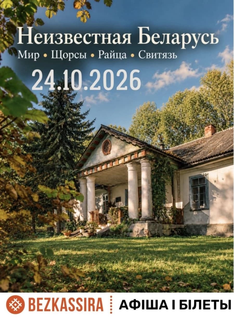 Неизвестная Беларусь. Мир, Щорсы, Райца, Свитязь.