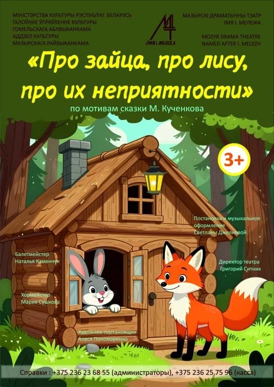 «Про Зайца, про Лису, про их неприятности»
