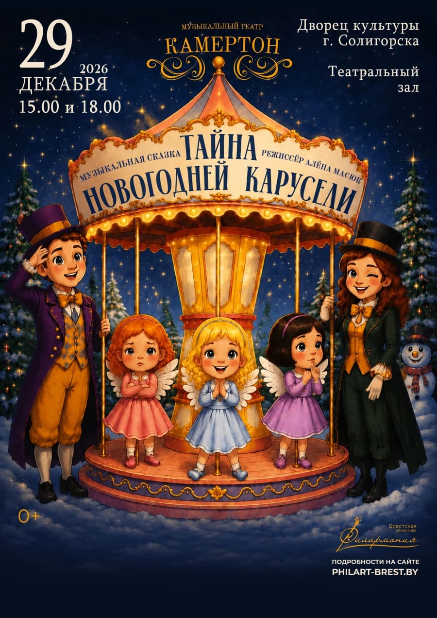 Музыкальная сказка "Тайна новогодней карусели"