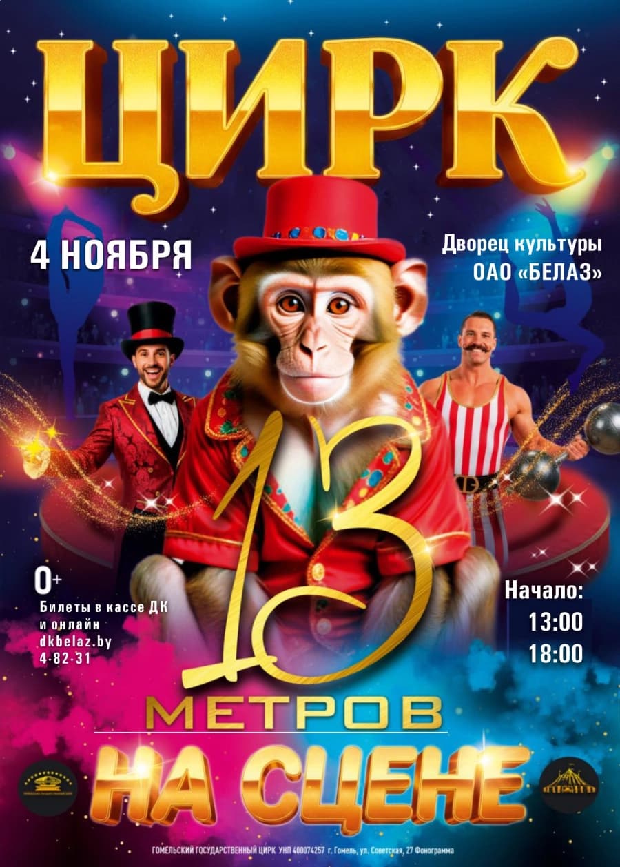 13 метров на сцене
