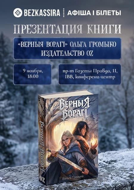 Прэзентацыя кнігі Вольгi Грамыка "Верныя ворагi"