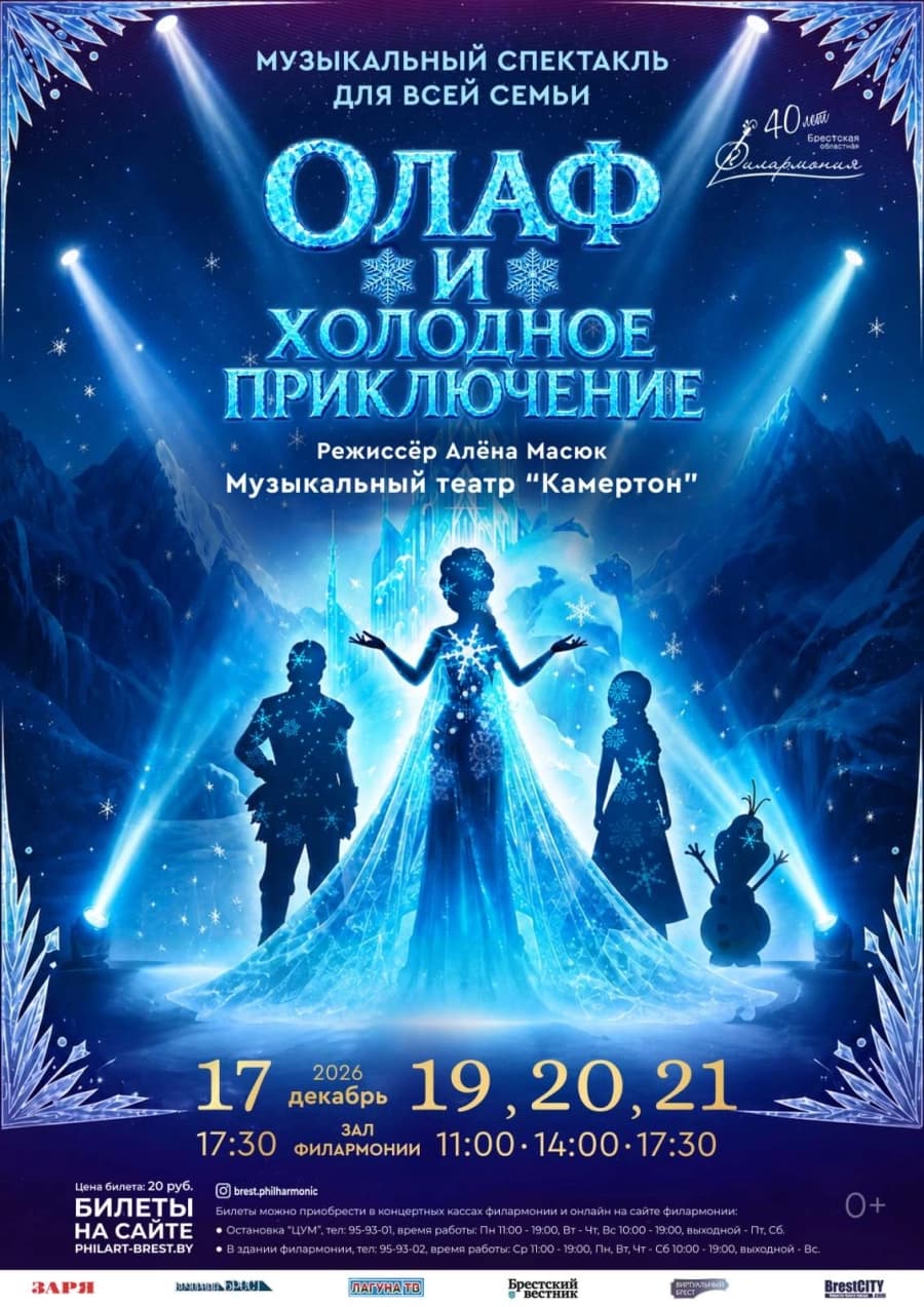 «Олаф и холодное приключение» Муз.театр "Камертон"