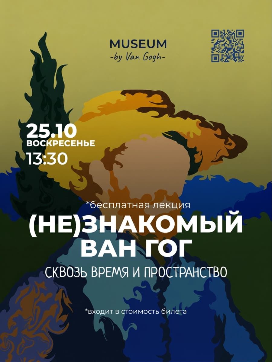 Лекция: (Не)Знакомый Ван Гог. Андрей Бурсов