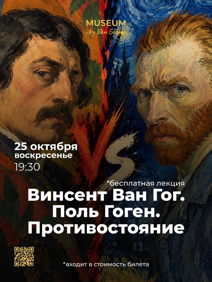 Лекция: Винсент Ван Гог. Поль Гоген. Противостояние.