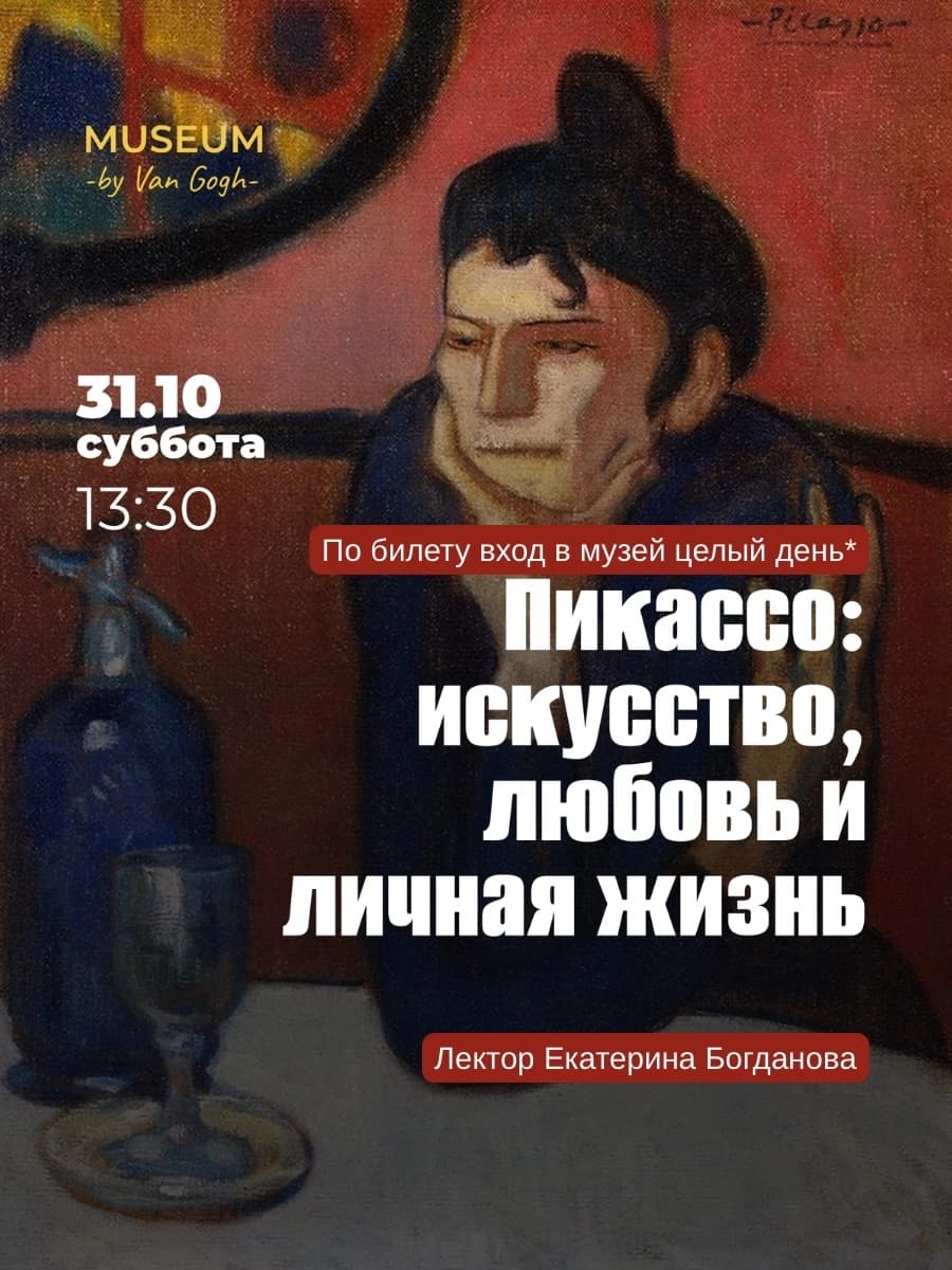 Лекция: Пикассо. Искусство, любовь и личная жизнь. Катя Богданова