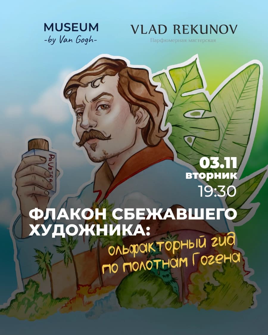 Лекция: Флакон сбежавшего художника: Ольфакторный гид по полотнам