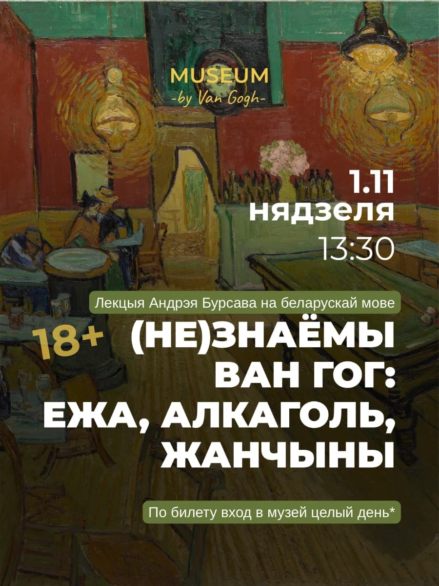 Лекция (Не)Знаёмы Ван Гог: ежа, алкаголь, жанчыны.