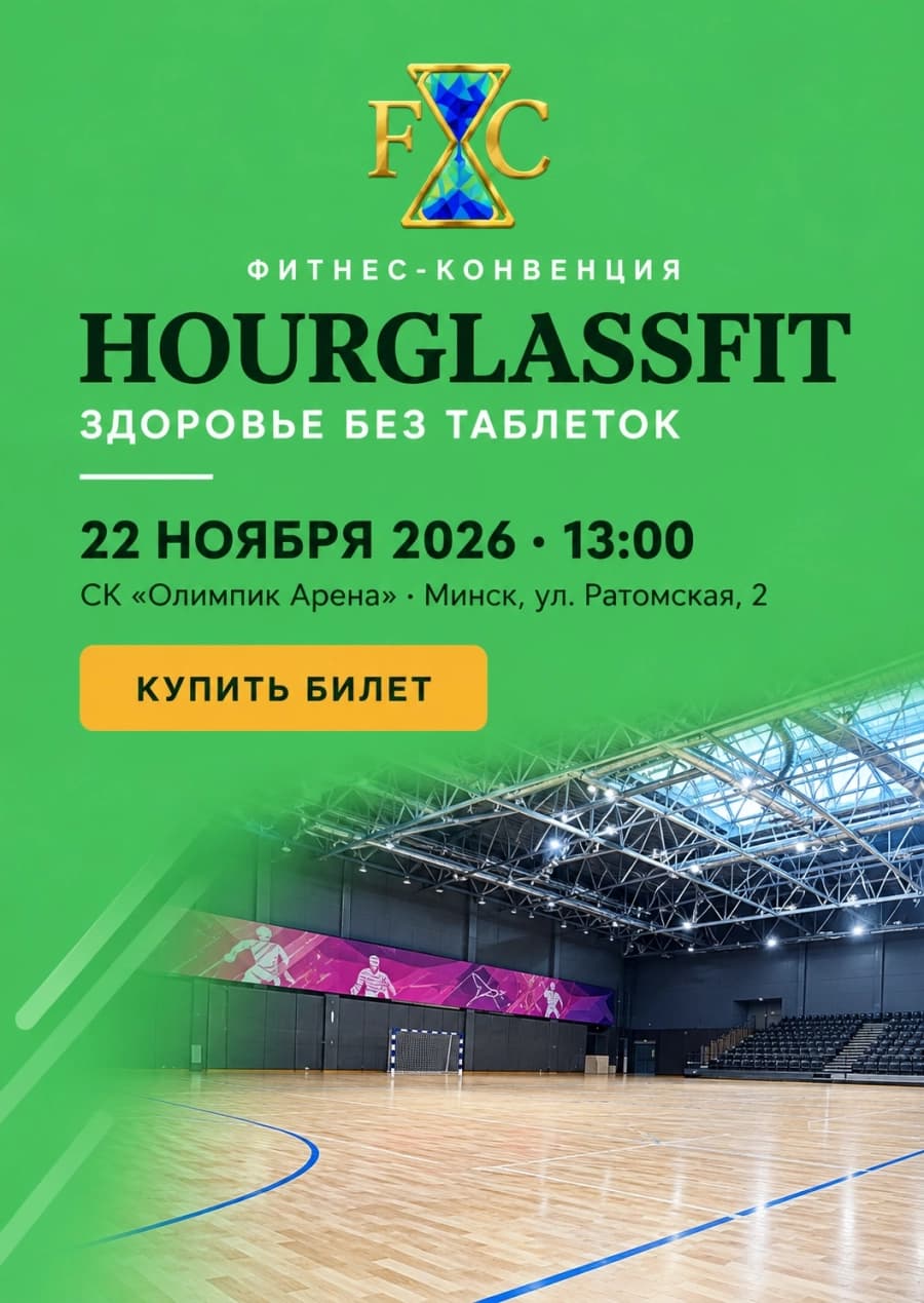 Фитнес-конвенция «Hourglassfit»