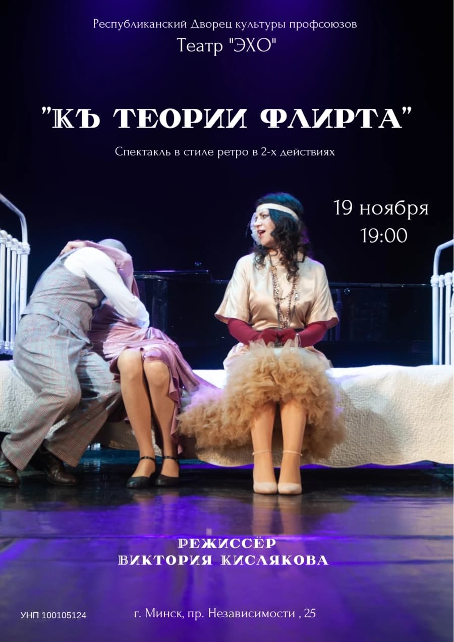 Спектакль "Къ теории флирта"