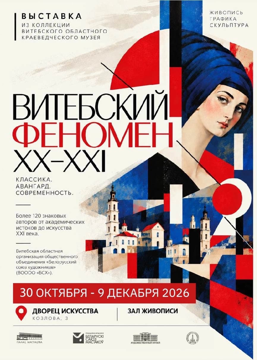 Выставка «Витебский феномен. XX / XXI»