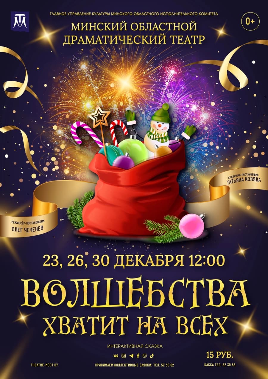 Волшебства хватит на всех!