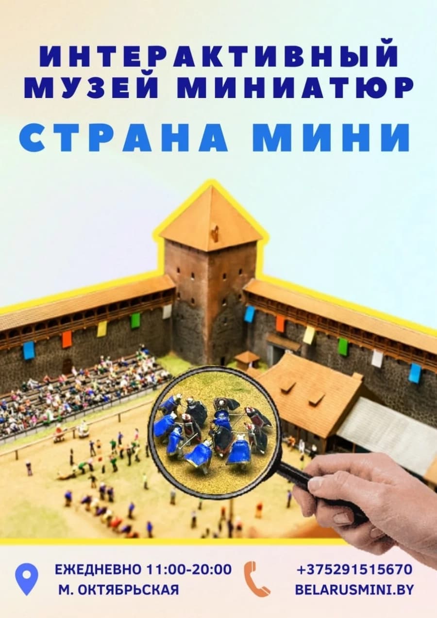 Музей миниатюр Беларуси "Страна мини"