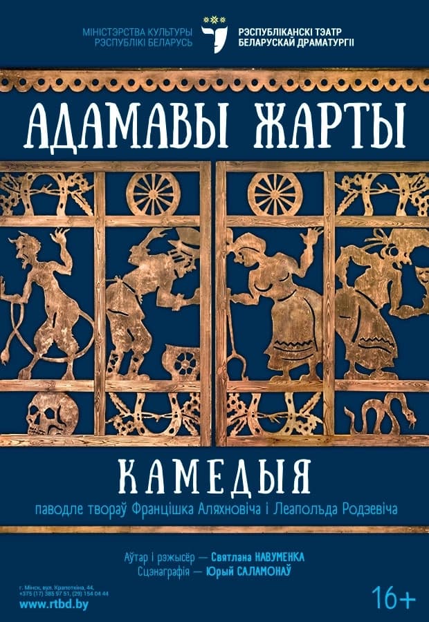 Спектакль "Адамавы жарты" (16+)