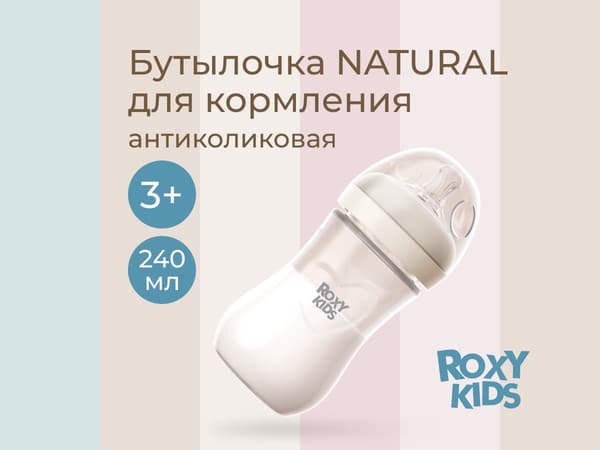 Бутылочка для кормления ROXY-KIDS Natural / RBTL-005-I