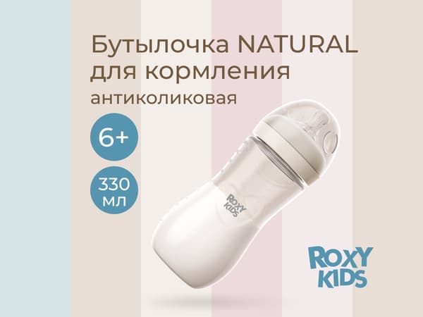 Бутылочка для кормления ROXY-KIDS Natural / RBTL-006-I 2