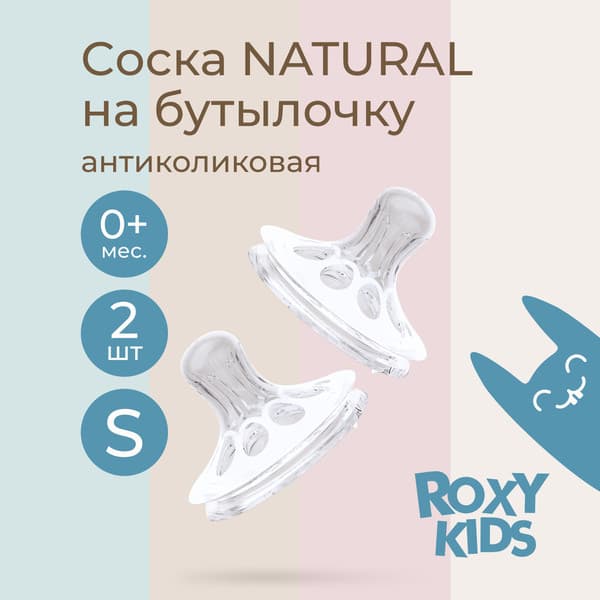 Набор сосок ROXY-KIDS Natural / RBTL-004-S 3