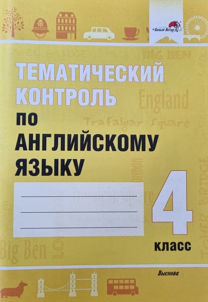 Тесты Выснова Тематический контроль по английскому языку. 4 класс 2020