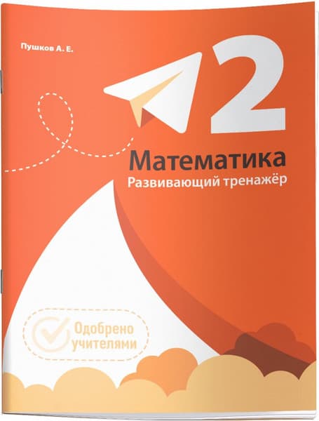 Учебное пособие Попурри Математика. Развивающий тренажер. 2 класс, мягкая обложка