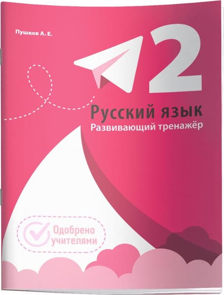 Учебное пособие Попурри Русский язык. Развивающий тренажер. 2 класс, мягкая обложка