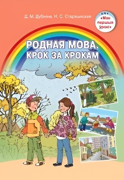 Учебное пособие Национальный институт образования Родная мова. Крок за крокам