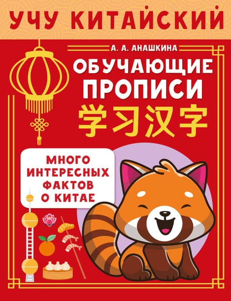 Учебное пособие АСТ Учу китайский язык. Обучающие прописи
