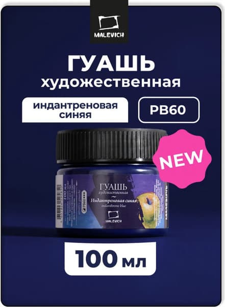Гуашь Малевичъ 620026