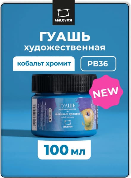 Гуашь Малевичъ 620025