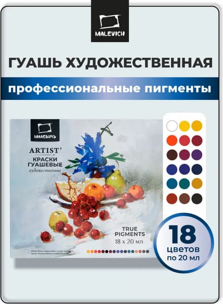 Гуашь Малевичъ True Pigments 620050 2