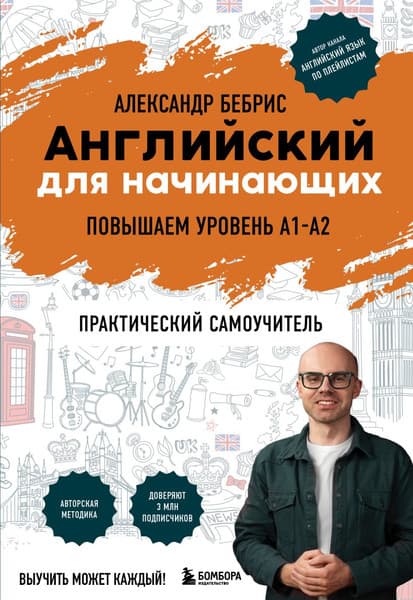Учебное пособие Бомбора Английский для начинающих. Выучить может каждый!