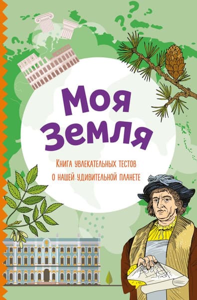 Тесты Эксмо Моя Земля