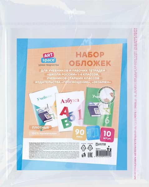 Набор обложек ArtSpace Школа России 1-4кл / SPE265.90Н10UST