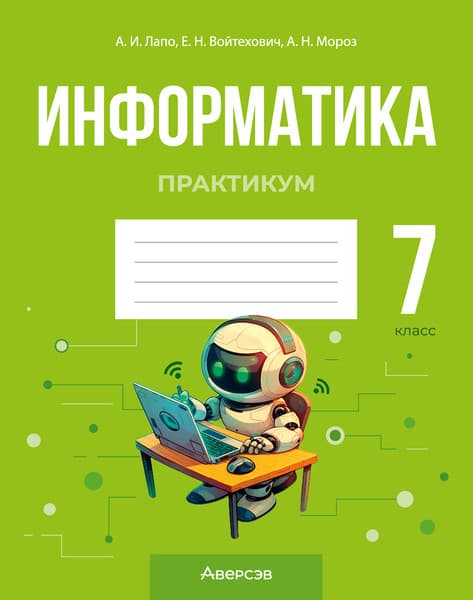 Рабочая тетрадь Аверсэв Информатика. 7 класс. Практикум. 2025