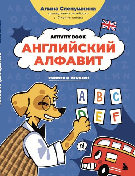Учебное пособие Бомбора Английский алфавит: учимся и играем!