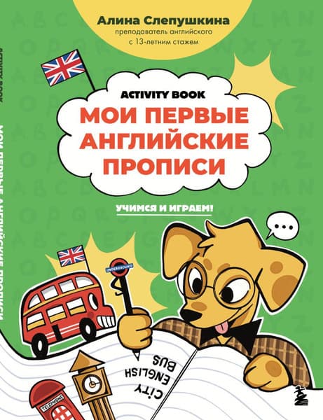 Пропись Бомбора Мои первые английские прописи: учимся и играем!
