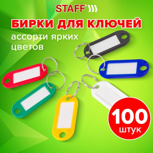 Набор бирок для ключей Staff 237493 2