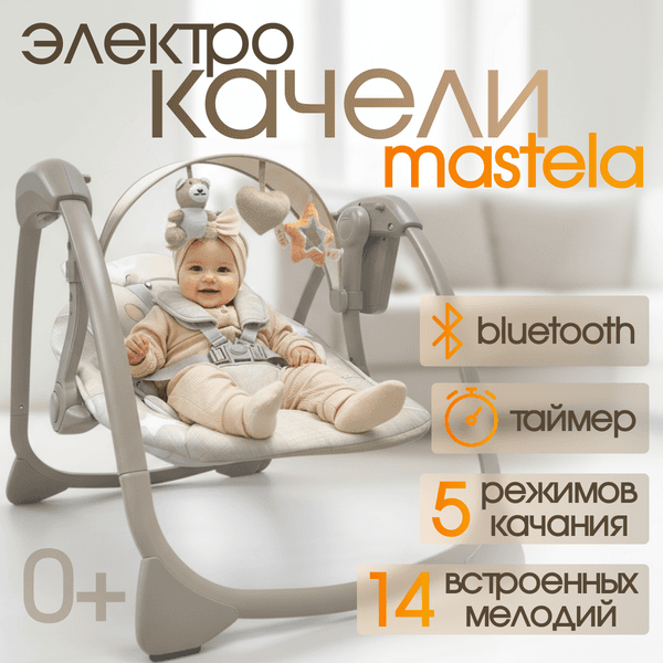 Качели для новорожденных Bubago Mastela / BG 197-1 2