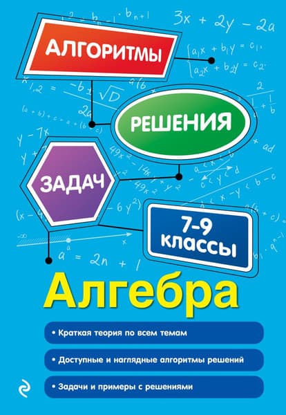 Учебное пособие Эксмо Алгебра. 7-9 классы