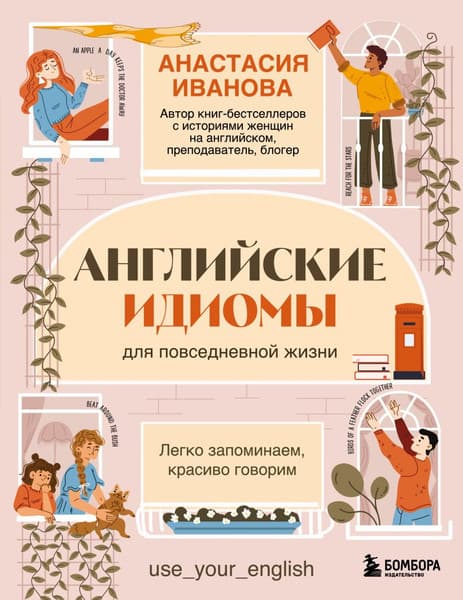 Учебное пособие Бомбора Английские идиомы для повседневной жизни