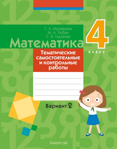 Сборник контрольных работ Аверсэв Математика. 4 класс. Вариант 2. 2025