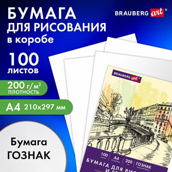 Набор бумаги для рисования Brauberg Art / 116890 2