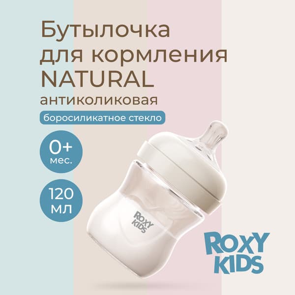 Бутылочка для кормления ROXY-KIDS Natural RBTL-007-GLA-I 2
